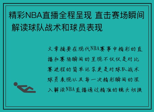 精彩NBA直播全程呈现 直击赛场瞬间 解读球队战术和球员表现