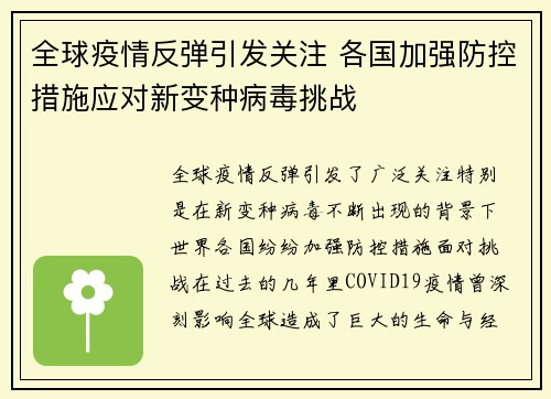 全球疫情反弹引发关注 各国加强防控措施应对新变种病毒挑战