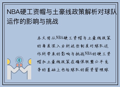 NBA硬工资帽与土豪线政策解析对球队运作的影响与挑战