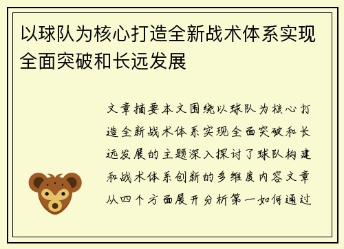 以球队为核心打造全新战术体系实现全面突破和长远发展