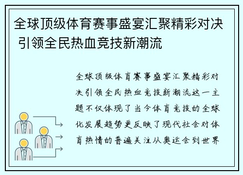 全球顶级体育赛事盛宴汇聚精彩对决 引领全民热血竞技新潮流