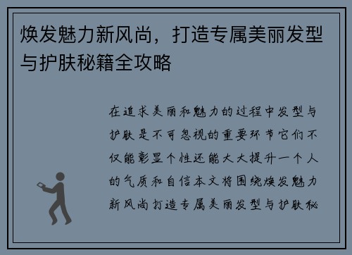 焕发魅力新风尚，打造专属美丽发型与护肤秘籍全攻略