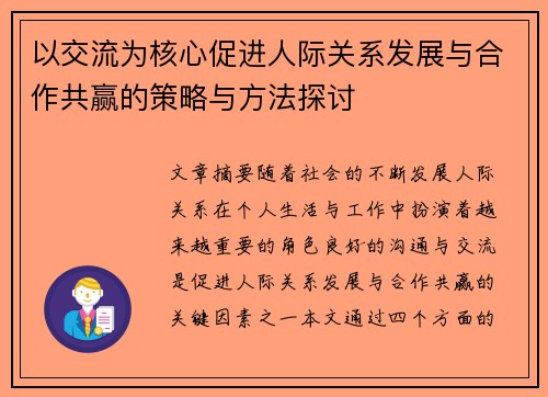 以交流为核心促进人际关系发展与合作共赢的策略与方法探讨