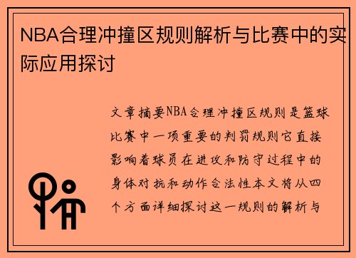 NBA合理冲撞区规则解析与比赛中的实际应用探讨