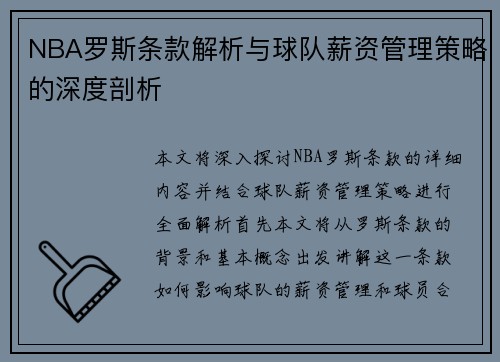 NBA罗斯条款解析与球队薪资管理策略的深度剖析