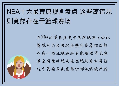 NBA十大最荒唐规则盘点 这些离谱规则竟然存在于篮球赛场
