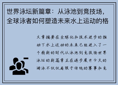 世界泳坛新篇章：从泳池到竞技场，全球泳者如何塑造未来水上运动的格局