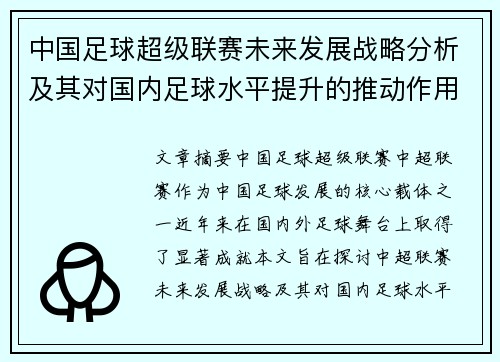 中国足球超级联赛未来发展战略分析及其对国内足球水平提升的推动作用