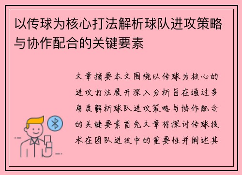 以传球为核心打法解析球队进攻策略与协作配合的关键要素