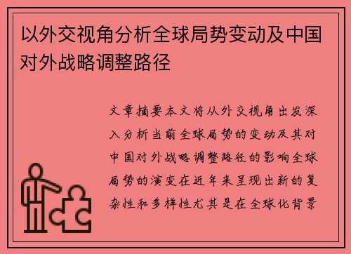 以外交视角分析全球局势变动及中国对外战略调整路径