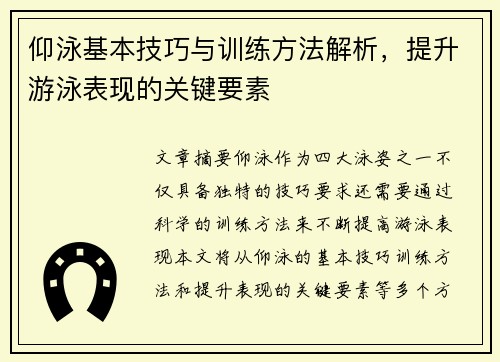 仰泳基本技巧与训练方法解析，提升游泳表现的关键要素
