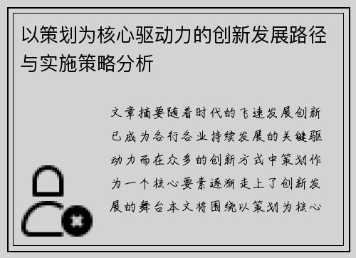 以策划为核心驱动力的创新发展路径与实施策略分析