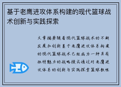 基于老鹰进攻体系构建的现代篮球战术创新与实践探索