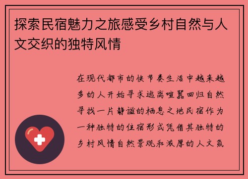 探索民宿魅力之旅感受乡村自然与人文交织的独特风情