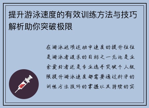 提升游泳速度的有效训练方法与技巧解析助你突破极限