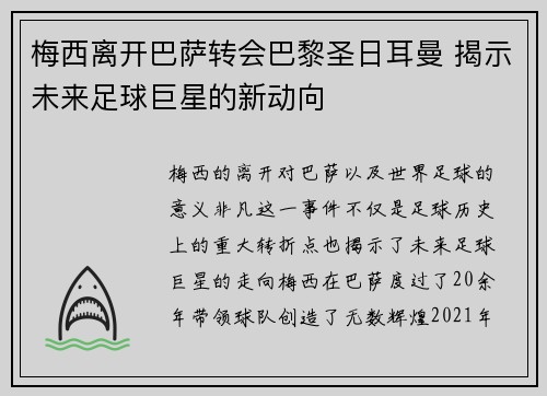 梅西离开巴萨转会巴黎圣日耳曼 揭示未来足球巨星的新动向