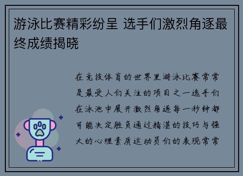 游泳比赛精彩纷呈 选手们激烈角逐最终成绩揭晓