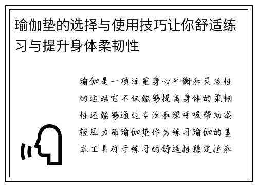 瑜伽垫的选择与使用技巧让你舒适练习与提升身体柔韧性