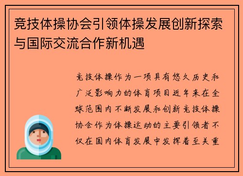 竞技体操协会引领体操发展创新探索与国际交流合作新机遇