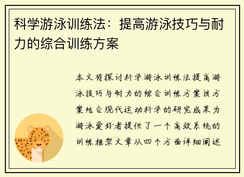 科学游泳训练法：提高游泳技巧与耐力的综合训练方案