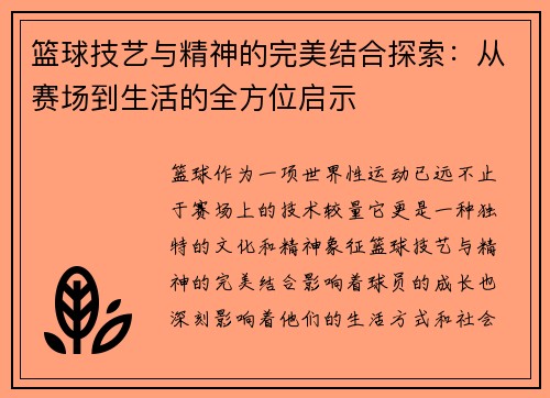 篮球技艺与精神的完美结合探索：从赛场到生活的全方位启示