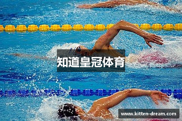 知道皇冠体育